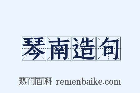 琴南造句是什么意思的图片